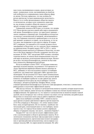 ным телом, вклинившимся в нации, среди которых он
живет, чужеродным телом, настаивающим на своей яв-
ной особенности и сокращающим таким образом сферу
их жизни. Поэтому правильно, что они должны бо-
роться против нас за свою национальную целостность...
Вместо то-го чтобы организовывать общества защиты
от антисемитов, которые хотят ограничить наши пра-
ва, мы должны создавать общества защиты от наших
друзей, которые хотят защищать наши права»4
.
Германский сионизм в ВСО имел то отличие, что лидеры
ССГ были против участия в какой-либо мере в муниципаль-
ной жизни. Блюменфельд считал, что преступить границы —
значит совершить страшный грех. Блюменфельд полностью
согласился с антисемитской установкой, заключающейся в
том, что Германия относится к арийской расе и что если ев-
рей занимает должность в стране, где он родился, то это не
что иное, как вторжение в дела другого народа. В теории
ОСГ утверждал, что каждый нз его членов должен в итоге
эмигрировать в Палестину, но это, конечно, было совершен-
но нереалистично. В период между 1897 и 1933 гг. около
2000 переселенцев выехали из Германии в Палестину, но мно-
гие из них были евреями из России, осевшими там после ре-
волюции. В 1930 г. ОСГ насчитывал 9059 человек, платящих
членские взносы, но взносы были номинальными и ни в ка-
кой мере не являлись политическим обязательством. Несмот-
ря на весь энтузиазм Блюменфельда, сионизм не был важ-
ным элементом в Веймарской республике.
Когда на выборах в июне 1930 г. в Саксонии появились
признаки подъема нацизма, получившего 14,4 процента го-
лосов, берлинская еврейская община оказала давление на
ОСГ, добиваясь от него вступления в комитет по выборам
в рейхстаг для совместных действий с ЦФ и другими асси-
миляторами. Но вступление ССГ было строго номинальным;
ассимиляторы жаловались, что сионисты едва уделяли время
комитету по выборам в рейхстаг и едва давали ему деньги
и он самораспустился сразу же после выборов. Статья в
«Рундшау», автором которой был Зигфрид Мозес, позже
ставший преемником Блюменфельда в качестве главы федерации, отнеслась с сионистским
равнодушием к подготовке эффективной защиты:
«Мы всегда считали, что защита от антисемитизма является задачей, которая касается всех
евреев, и ясно заявили, какие методы мы одобряем и какие мы считаем неуместными или
неэффективными. Но правильно то, что защита от антисемитизма не является нашей главной
задачей, она не интересует нас в той же степени и не имеет того же значения, как работа ради
Палестины и в несколько ином смысле работа еврейских общин»5
.
Даже после выборов в сентябре 1930 г. сионисты высту-
пали против создания действенного фронта против нацистов.
Л. В. Ром утверждал в «Рундшау», что любая защита может
быть лишь потерей времени. По его мнению, «наиболее зна-
чительный урок, извлеченный нами из этих выборов, заклю-
чается в том, что гораздо более важно усилить еврейскую
общину в Германии изнутри, чем вести... внешнюю борьбу»6
.
Лидеры ССГ так и не смогли создать эффективное един-
ство с ассимиляторами в области организации защиты. В по-
литическом отношении они были «фольклористами» (сторон-
никами национального), протагонистами полного воздержа-
ния от противодействия антисемитизму; они не верили в ос-
новную посылку ЦФ, что евреи являются немцами. Их забо-
 