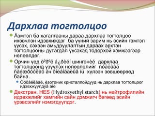 шингэн сэлбэх эмчилгээ | PPT