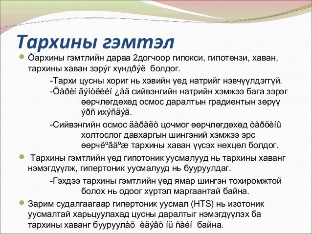 шингэн сэлбэх эмчилгээ