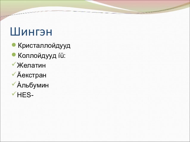 шингэн сэлбэх эмчилгээ