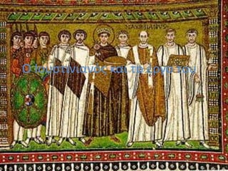 O Ιουςτινιανόσ και το ζργο του
 