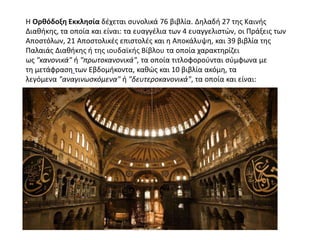 Η Ορθόδοξη Εκκλησία δζχεται ςυνολικά 76 βιβλία. Δθλαδι 27 τθσ Καινισ
Διακικθσ, τα οποία και είναι: τα ευαγγζλια των 4 ευαγ...