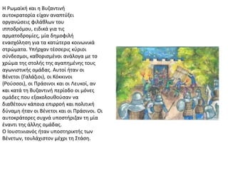 Η Ρωμαϊκι και θ Βυηαντινι
αυτοκρατορία είχαν αναπτφξει
οργανϊςεισ φιλάκλων του
ιπποδρόμου, ειδικά για τισ
αρματοδρομίεσ, μ...