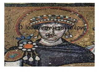 Ο Ιουςτινιανόσ και το ζργο
του
 