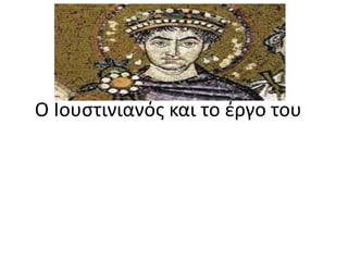 Ο Ιουςτινιανόσ και το ζργο του
 