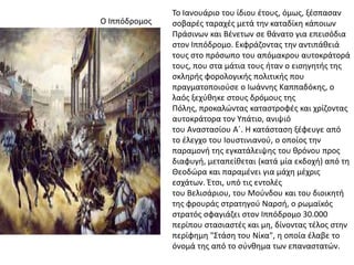 Το Ιανουάριο του ίδιου ζτουσ, όμωσ, ξζςπαςαν
ςοβαρζσ ταραχζσ μετά τθν καταδίκθ κάποιων
Πράςινων και Βζνετων ςε κάνατο για ...