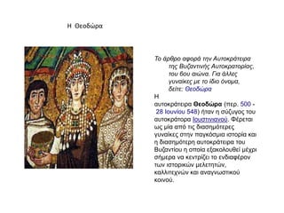 Το άρθρο αφορά την Αστοκράτειρα
της Βσζαντινής Αστοκρατορίας,
τοσ 6οσ αιώνα. Για άλλες
γσναίκες με το ίδιο όνομα,
δείτε: Θ...