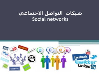 ‫شبكات‬‫التواصل‬‫االجتماعي‬
Social networks
 