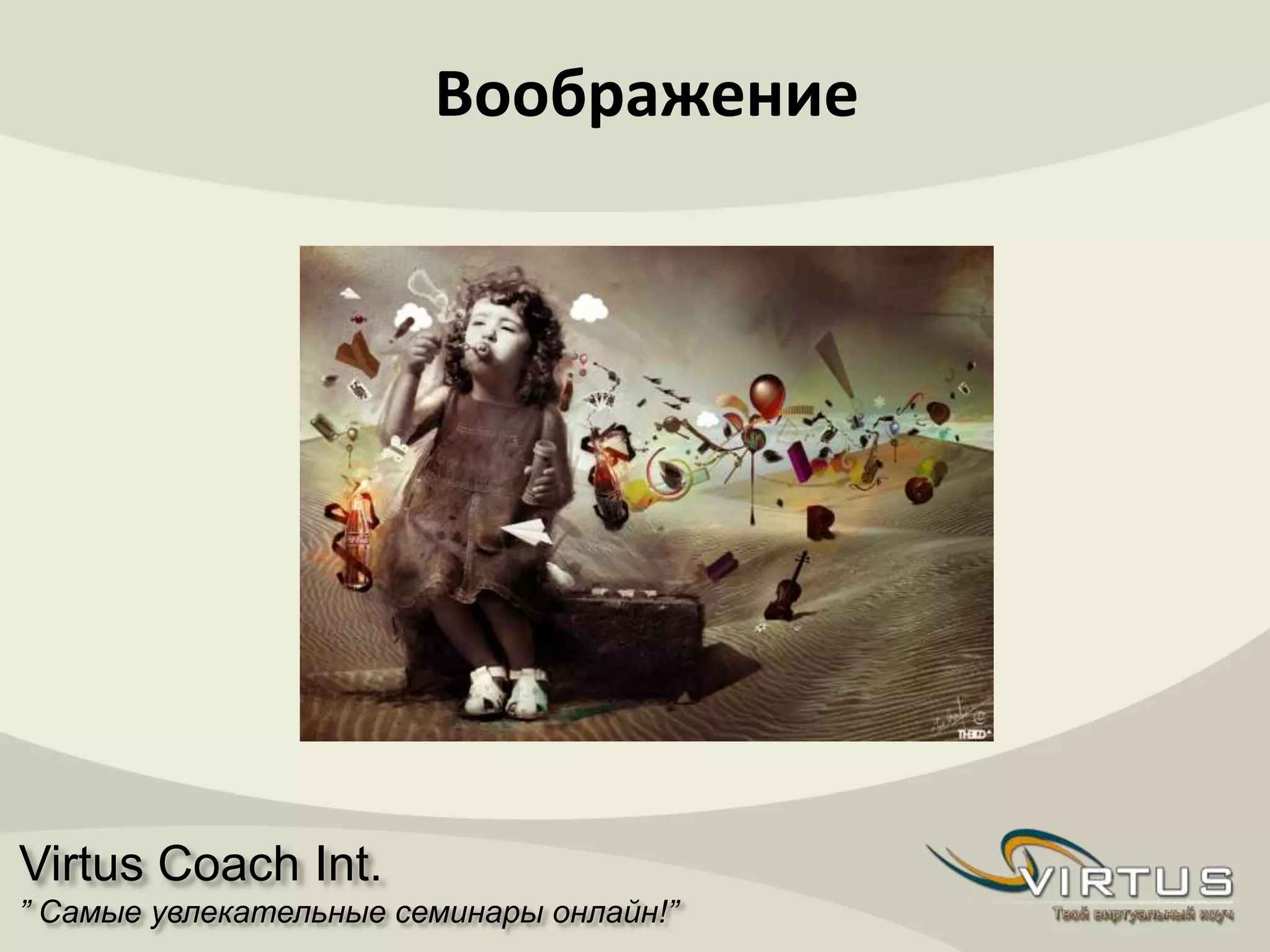 Virtus Coach Int.
” Самые увлекательные семинары онлайн!”
Воображение
 