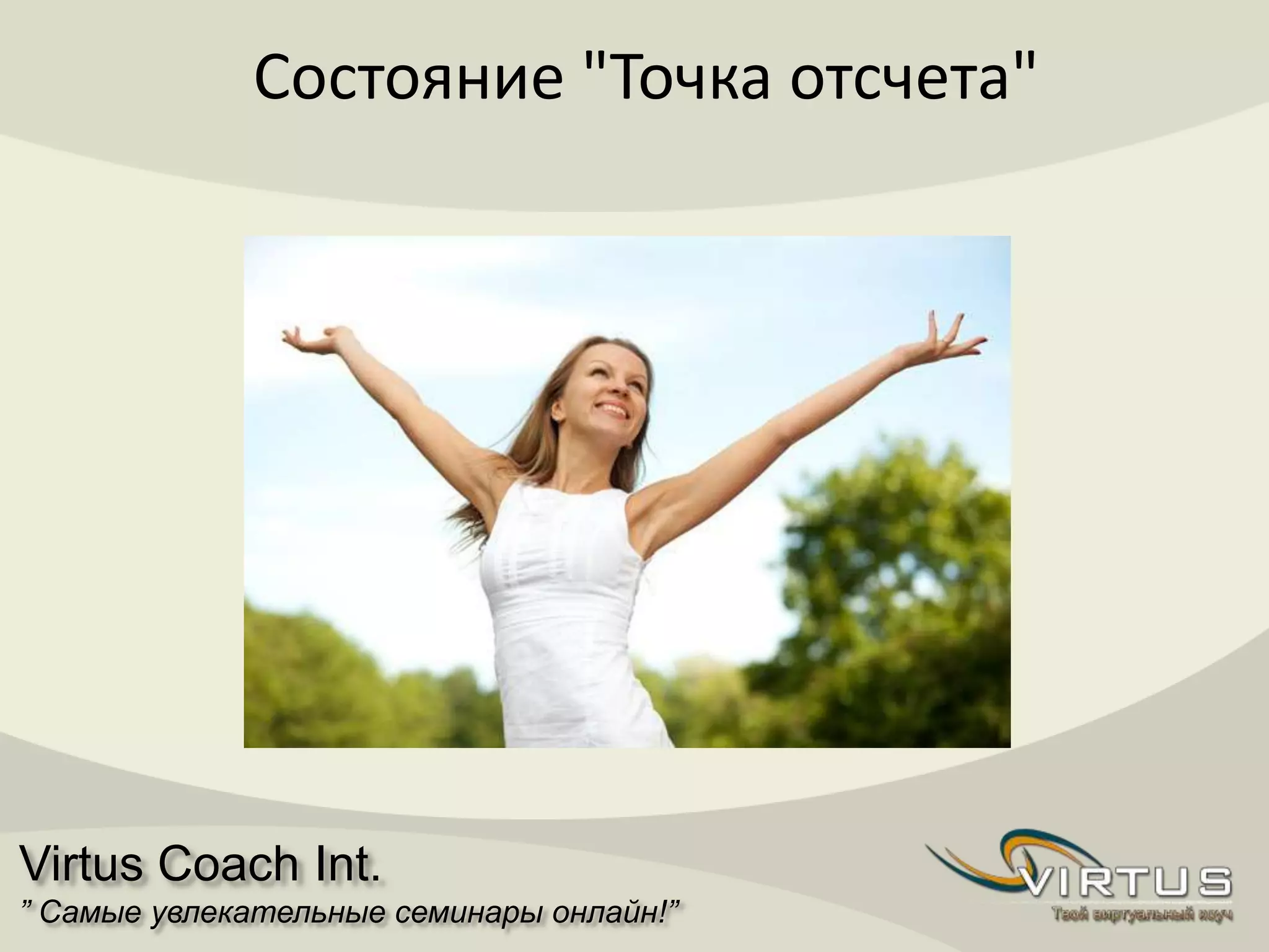 Virtus Coach Int.
” Самые увлекательные семинары онлайн!”
Состояние "Точка отсчета"
 