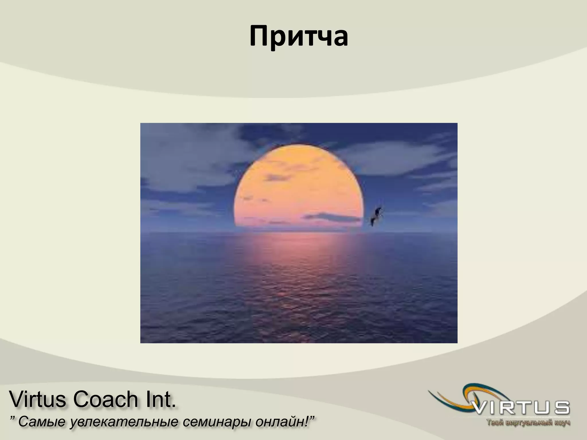 Virtus Coach Int.
” Самые увлекательные семинары онлайн!”
Притча
 