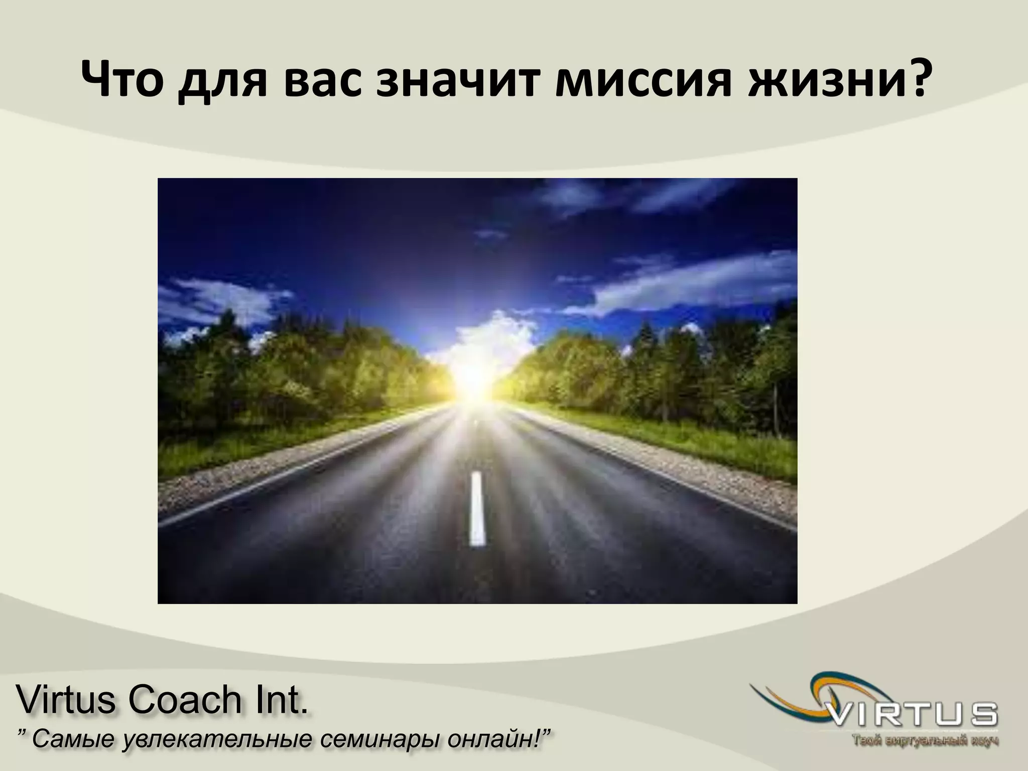 Virtus Coach Int.
” Самые увлекательные семинары онлайн!”
Что для вас значит миссия жизни?
 