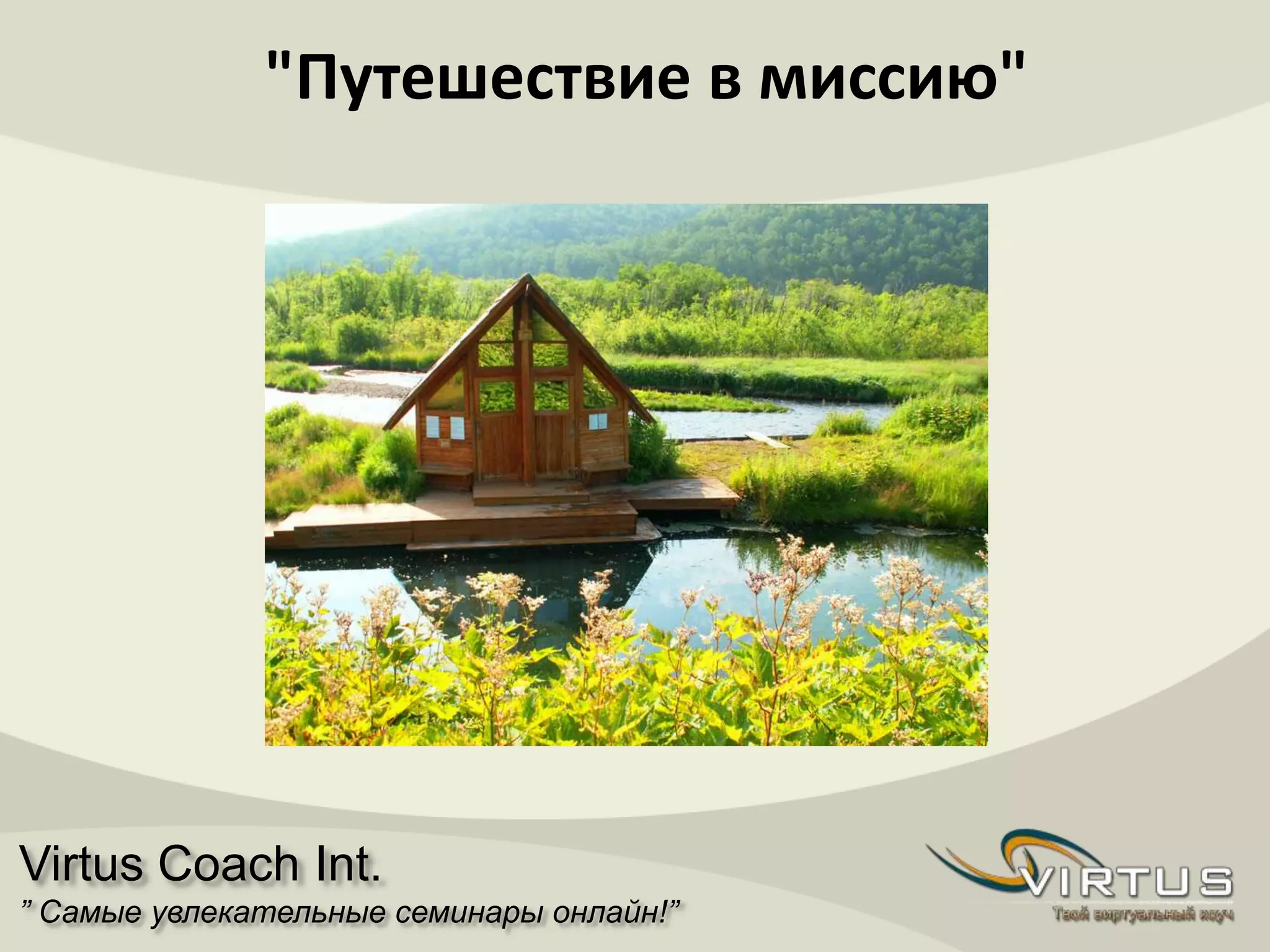 Virtus Coach Int.
” Самые увлекательные семинары онлайн!”
"Путешествие в миссию"
 