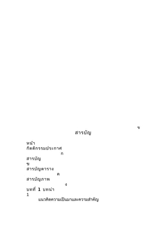 ข
สารบัญ
หน้า
กิตติกรรมประกาศ
ก
สารบัญ
ข
สารบัญตาราง
ค
สารบัญภาพ
ง
บทที่ 1 บทนำา
1
แนวคิดความเป็นมาและความสำาคัญ
 
