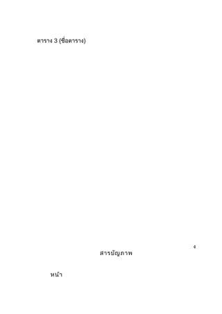 ตาราง 3 (ชื่อตาราง)
ง
สารบัญภาพ
หน้า
 