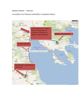 Διαδρομή Λάριςασ - Πολφγυρο
Για να ζρθετε ςτον Πολφγυρο ακολουθήςτε τισ παρακάτω οδηγίεσ:
Φτάςατε ςτον Πολφγυρο.
Συνεχίςτε...