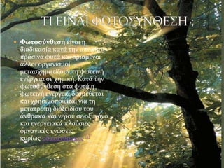  Φωτοσύνθεση είναι η
διαδικαςία κατά την οποία τα
πράςινα φυτά και οριςμένοι
άλλοι οργανιςμοί
μεταςχηματίζουν τη φωτεινή
...