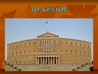 ΤΟ ΚΡΑΤΟΣΤΟ ΚΡΑΤΟΣ
 