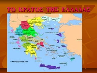 ΤΟ ΚΡΑΤΟΣ ΤΗΣ ΕΛΛΑΔΑΣΤΟ ΚΡΑΤΟΣ ΤΗΣ ΕΛΛΑΔΑΣ
 