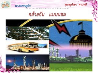 ระบบเศรษฐกิจ คุณครูกัลยา คามวุฒิระบบเศรษฐกิจ
 