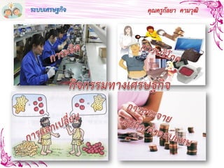 คุณครูกัลยา คามวุฒิระบบเศรษฐกิจ
 