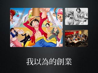 我以為的創業
 