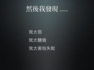 然後我發現 ......
 