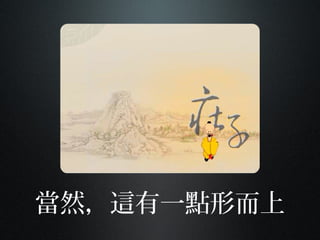 當然，這有一點形而上
 