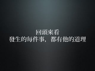 回頭來看
發生的每件事，都有他的道理
 