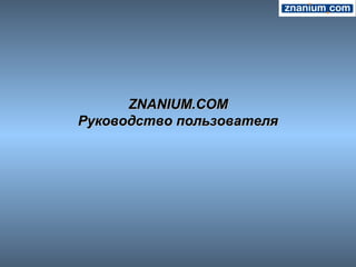 ZNANIUM.COMZNANIUM.COM
Руководство пользователяРуководство пользователя
 