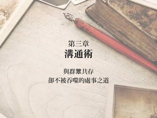 第三章
溝通術
與群 共存眾
卻不被吞噬的處事之道
 