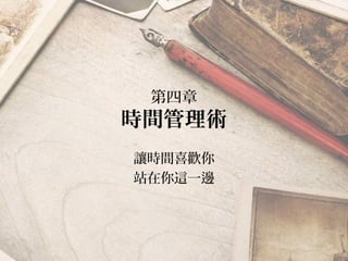 第四章
時間管理術
讓時間喜歡你
站在你這一邊
 