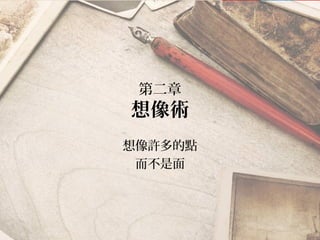 第二章
想像術
想像許多的點
而不是面
 