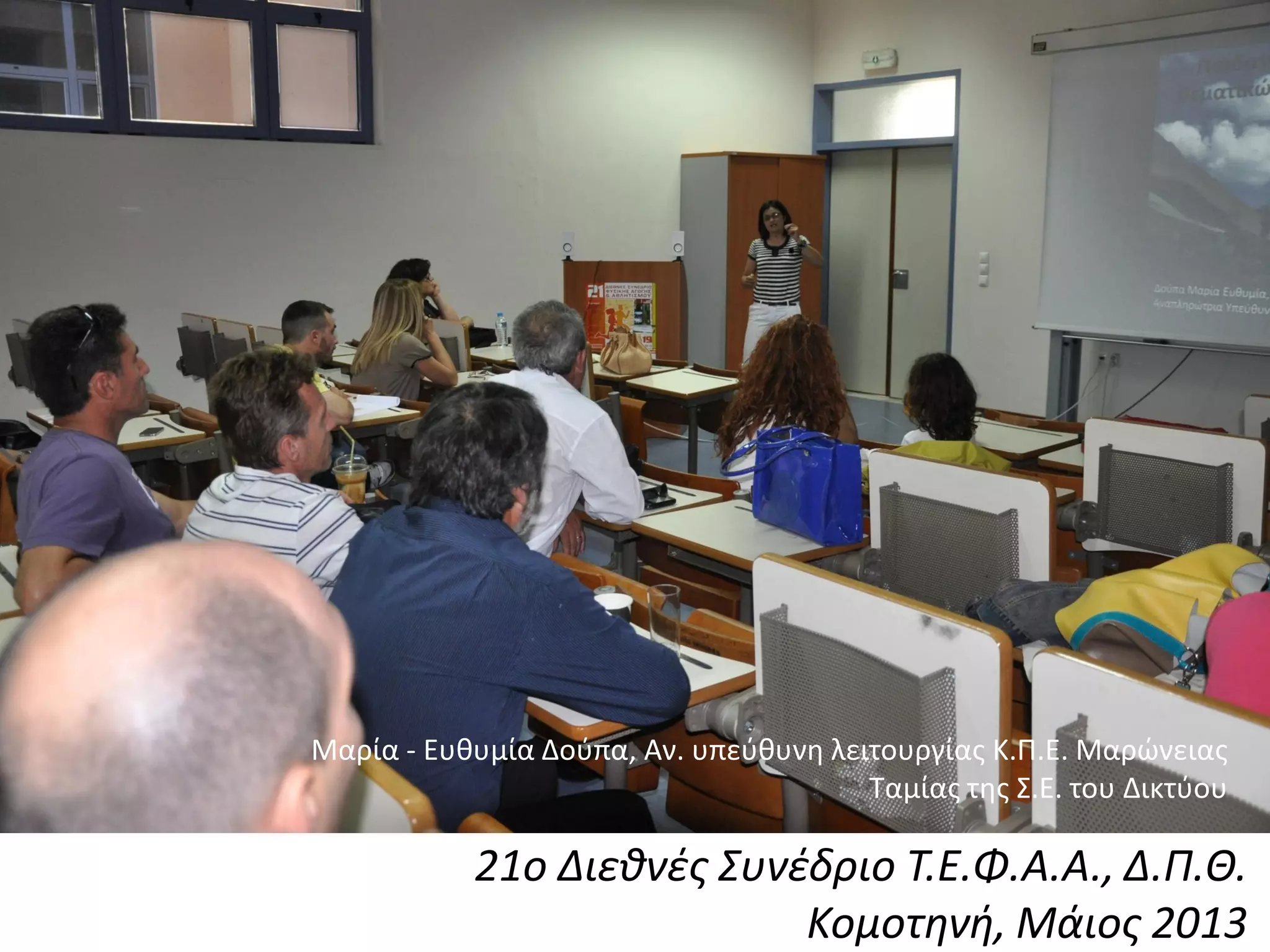 21ο Διεθνζς Συνζδριο Τ.Ε.Φ.Α.Α., Δ.Π.Θ.
Κομοτηνή, Μάιος 2013
Μαρία - Ευκυμία Δοφπα, Αν. υπεφκυνθ λειτουργίασ Κ.Π.Ε. Μαρώνειασ
Ταμίασ τθσ Σ.Ε. του Δικτφου
 