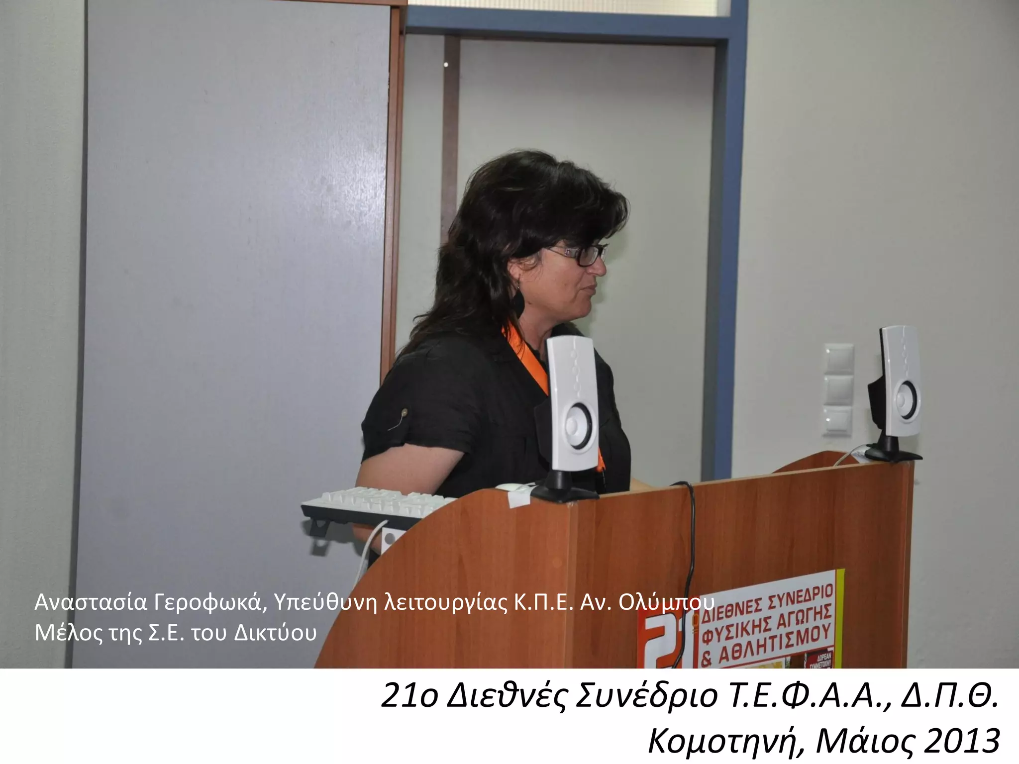 21ο Διεθνζς Συνζδριο Τ.Ε.Φ.Α.Α., Δ.Π.Θ.
Κομοτηνή, Μάιος 2013
Αναςταςία Γεροφωκά, Υπεφκυνθ λειτουργίασ Κ.Π.Ε. Αν. Ολφμπου
Μζλοσ τθσ Σ.Ε. του Δικτφου
 