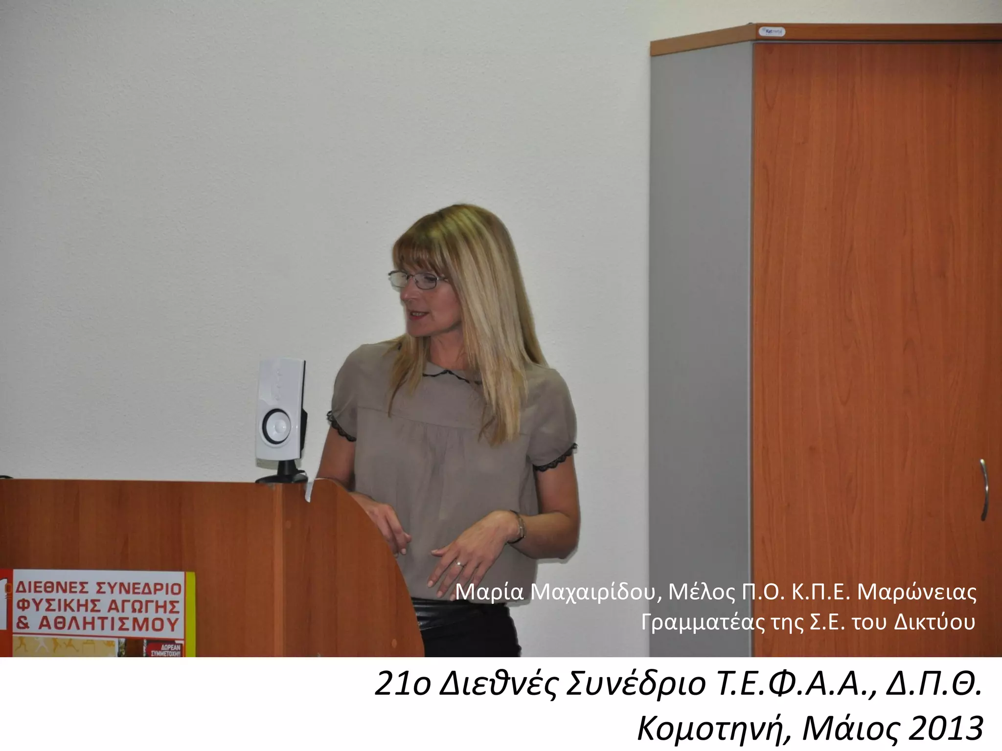 21ο Διεθνζς Συνζδριο Τ.Ε.Φ.Α.Α., Δ.Π.Θ.
Κομοτηνή, Μάιος 2013
Μαρία Μαχαιρίδου, Μζλοσ Π.Ο. Κ.Π.Ε. Μαρώνειασ
Γραμματζασ τθσ Σ.Ε. του Δικτφου
 