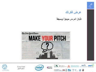 ‫السادسة‬ ‫الحصة‬:
‫الفريق‬ ‫تسجيل‬
‫العرض‬ ْ‫يكن‬ْ‫فل‬ً‫ا‬‫وبسيط‬ ً‫ا‬‫موجز‬
‫فكرتك‬ ‫عرض‬
 