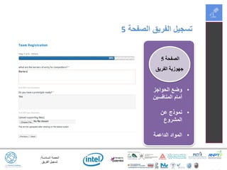 ‫السادسة‬ ‫الحصة‬:
‫الفريق‬ ‫تسجيل‬
‫الصفحة‬ ‫الفريق‬ ‫تسجيل‬5
‫الصفحة‬5
‫الفريق‬ ‫جهوزية‬
•‫الحواجز‬ ‫وضع‬
‫المنافسين‬ ‫أمام‬
•‫عن‬ ‫نموذج‬
‫المشروع‬
•‫الداعمة‬ ‫المواد‬
 