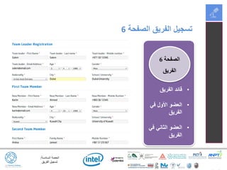 ‫السادسة‬ ‫الحصة‬:
‫الفريق‬ ‫تسجيل‬
‫الصفحة‬ ‫الفريق‬ ‫تسجيل‬6
‫الصفحة‬6
‫الفريق‬
•‫الفريق‬ ‫قائد‬
•‫في‬ ‫األول‬ ‫العضو‬
‫الفريق‬
•‫في‬ ‫الثاني‬ ‫العضو‬
‫الفريق‬
 