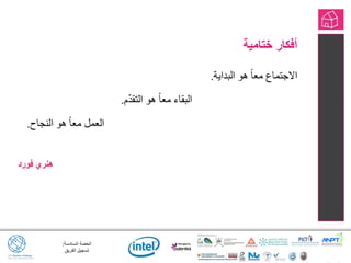 ‫السادسة‬ ‫الحصة‬:
‫الفريق‬ ‫تسجيل‬
‫ختامية‬ ‫أفكار‬
‫البداية‬ ‫هو‬ ً‫ا‬‫مع‬ ‫االجتماع‬.
‫م‬ّ‫د‬‫التق‬ ‫هو‬ ً‫ا‬‫مع‬ ‫البقاء‬.
‫النجاح‬ ‫هو‬ ً‫ا‬‫مع‬ ‫العمل‬.
‫فورد‬ ‫هنري‬
 