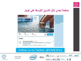 ‫السادسة‬ ‫الحصة‬:
‫الفريق‬ ‫تسجيل‬
‫تويتر‬ ‫على‬ ‫األوسط‬ ‫الشرق‬ ‫إنتل‬ ‫تحدي‬ ‫صفحة‬
Follow us on Twitter: @ICME2013
 