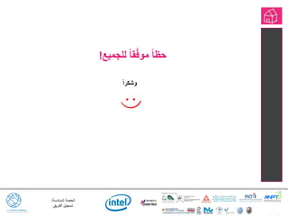 ‫السادسة‬ ‫الحصة‬:
‫الفريق‬ ‫تسجيل‬
‫للجميع‬ ً‫ا‬‫ق‬ّ‫ف‬‫مو‬ ً‫ا‬‫حظ‬!
ً‫ا‬‫وشكر‬
 