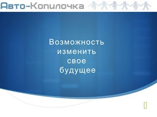 
Возможность
изменить
свое
будущее
 