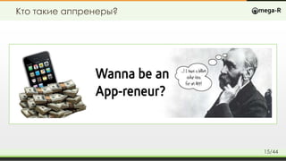 Кто такие аппренеры?
15/44
 