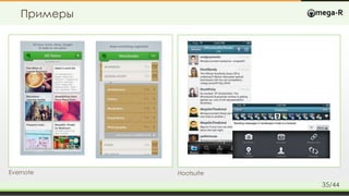 Примеры
Evernote Hootsuite
35/44
 