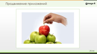 Продвижение приложений
39/44
 