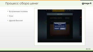 Процесс сбора денег
• Встроенные платежи
• Смс
• Другой биллинг
40/44
 
