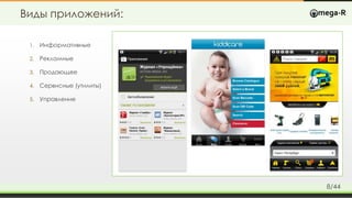 Виды приложений:
1. Информативные
2. Рекламные
3. Продающее
4. Сервисные (утилиты)
5. Управление
8/44
 