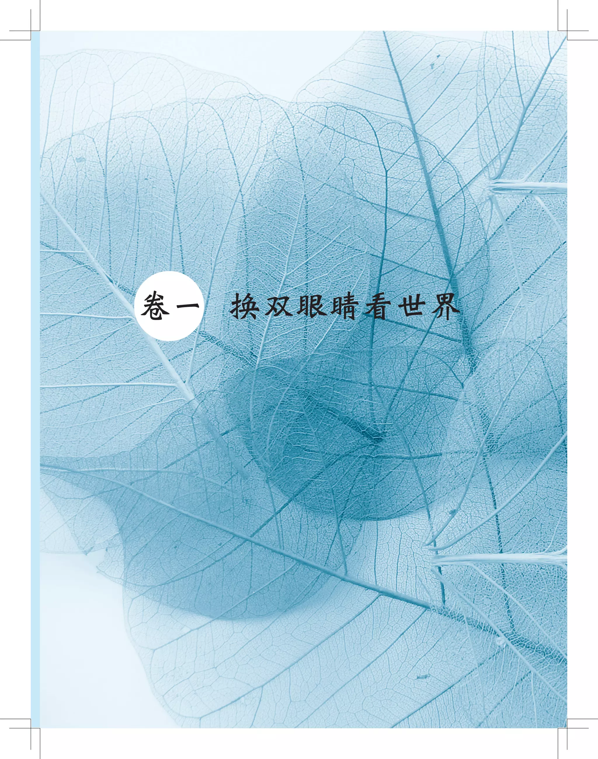 ●卷一 换双眼睛看世界
 