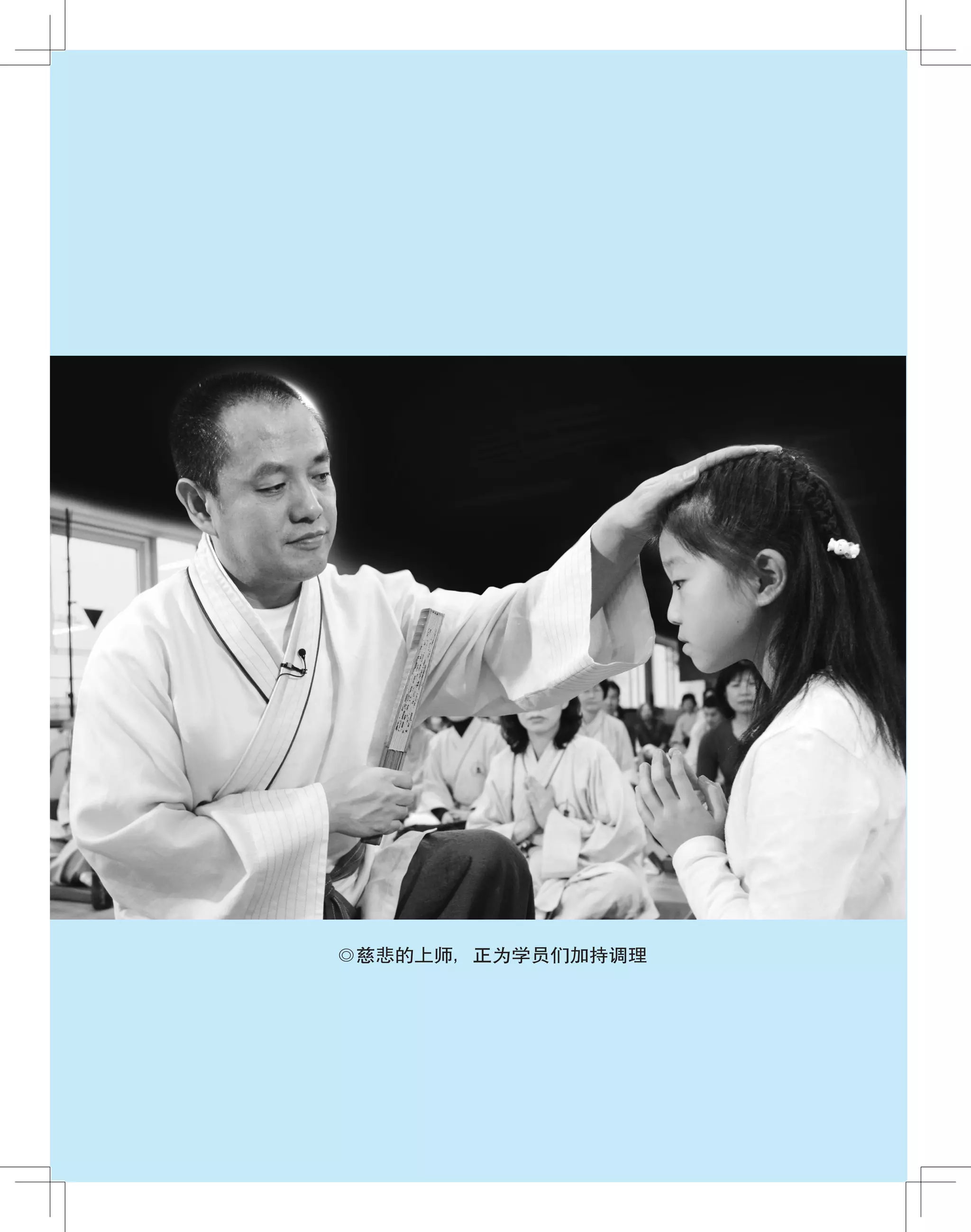 12
◎慈悲的上师，正为学员们加持调理
 